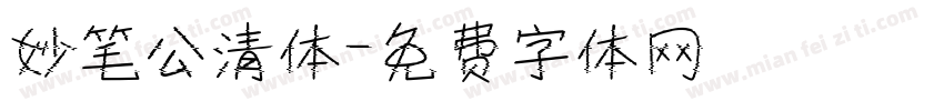 妙笔公清体字体转换
