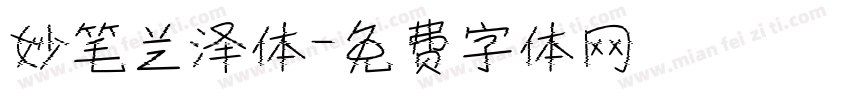 妙笔兰泽体字体转换