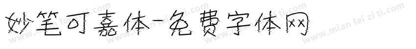 妙笔可嘉体字体转换