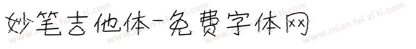 妙笔吉他体字体转换