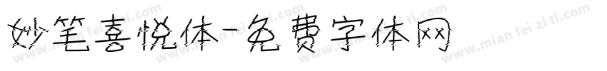 妙笔喜悦体字体转换