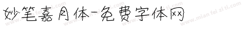 妙笔嘉月体字体转换