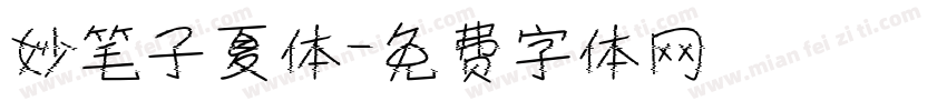 妙笔子夏体字体转换