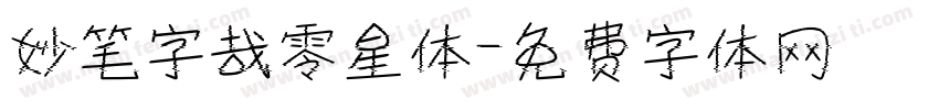 妙笔字哉零星体字体转换