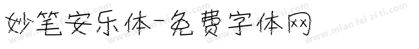 妙笔安乐体字体转换