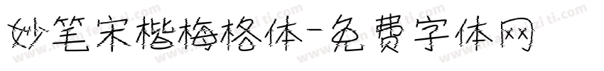 妙笔宋楷梅格体字体转换