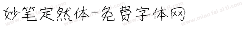 妙笔定然体字体转换