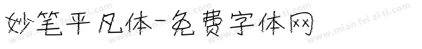 妙笔平凡体字体转换