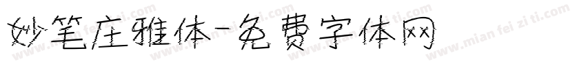 妙笔庄雅体字体转换