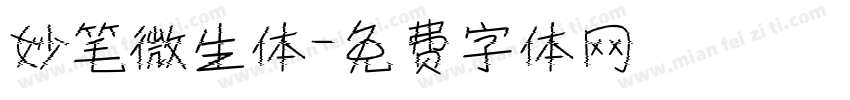 妙笔微生体字体转换