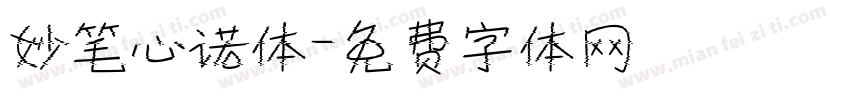 妙笔心诺体字体转换
