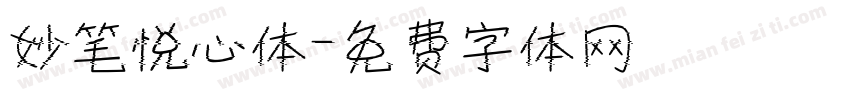 妙笔悦心体字体转换