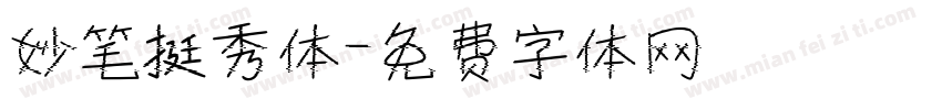 妙笔挺秀体字体转换