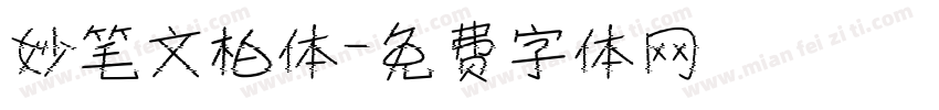 妙笔文柏体字体转换