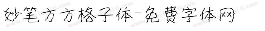 妙笔方方格子体字体转换