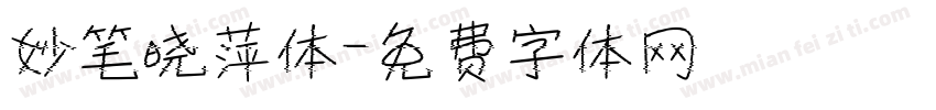 妙笔晓萍体字体转换