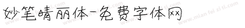 妙笔晴丽体字体转换