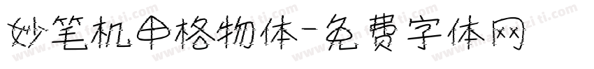 妙笔机甲格物体字体转换