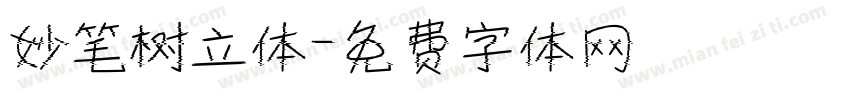 妙笔树立体字体转换