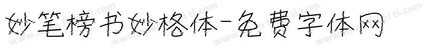 妙笔榜书妙格体字体转换