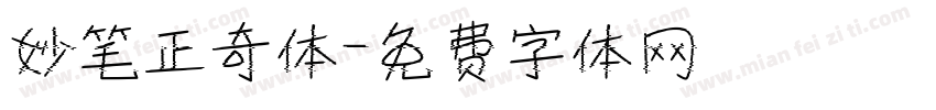 妙笔正奇体字体转换