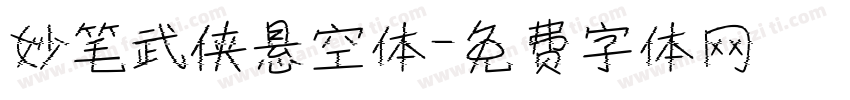 妙笔武侠悬空体字体转换