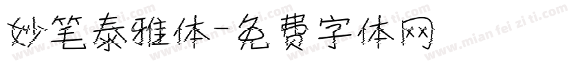 妙笔泰雅体字体转换