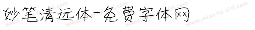 妙笔清远体字体转换