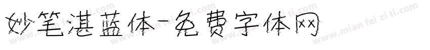 妙笔湛蓝体字体转换