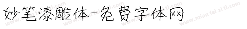 妙笔漆雕体字体转换