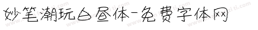 妙笔潮玩白昼体字体转换