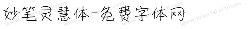 妙笔灵慧体字体转换