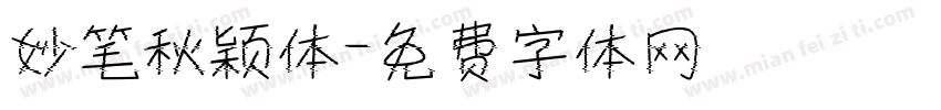妙笔秋颖体字体转换