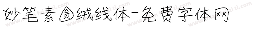 妙笔素圆绒线体字体转换