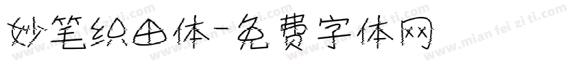 妙笔织田体字体转换