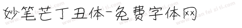 妙笔芒丁丑体字体转换