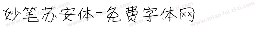 妙笔苏安体字体转换