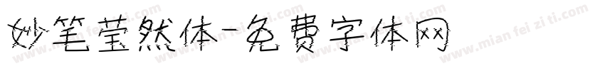 妙笔莹然体字体转换