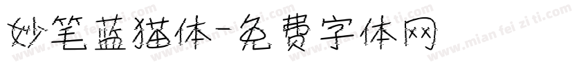 妙笔蓝猫体字体转换