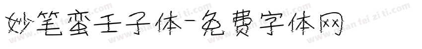 妙笔蛮壬子体字体转换
