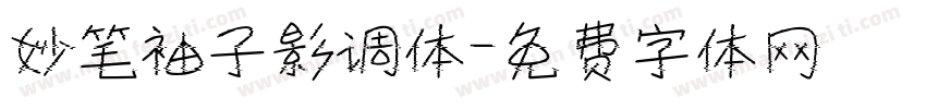 妙笔袖子影调体字体转换