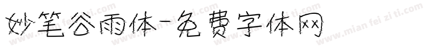 妙笔谷雨体字体转换