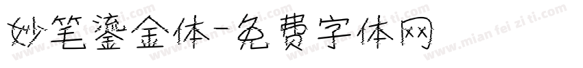 妙笔鎏金体字体转换