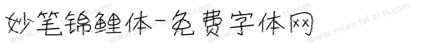 妙笔锦鲤体字体转换