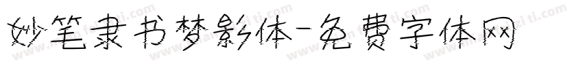 妙笔隶书梦影体字体转换