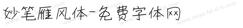 妙笔雁风体字体转换