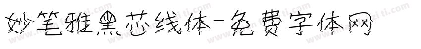 妙笔雅黑芯线体字体转换