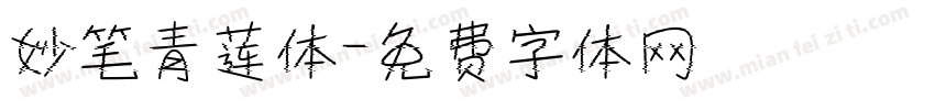 妙笔青莲体字体转换