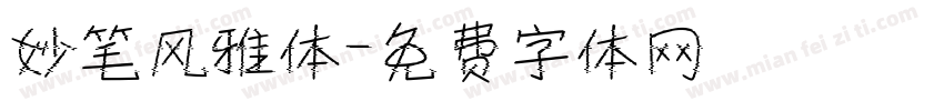妙笔风雅体字体转换