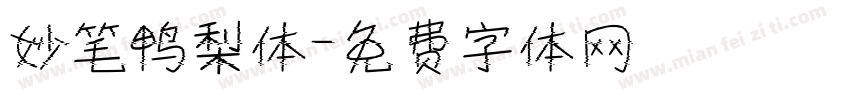 妙笔鸭梨体字体转换